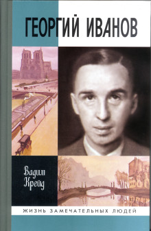 Георгий Иванов - Вадим Крейд - Аудиокниги слушать онлайн бесплатно без регистрации | электронная библиотека knigi-audio.info