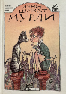 Мурли - Анни Шмидт - Аудиокниги слушать онлайн бесплатно без регистрации | электронная библиотека knigi-audio.info