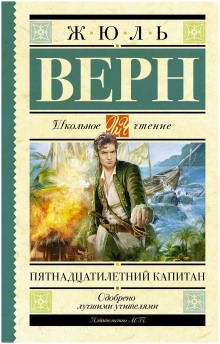Пятнадцатилетний капитан - Жюль Верн - Аудиокниги слушать онлайн бесплатно без регистрации | электронная библиотека knigi-audio.info