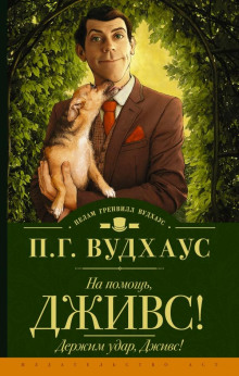 Держим удар, Дживс! - Пэлем Грэнвил Вудхауз - Аудиокниги слушать онлайн бесплатно без регистрации | электронная библиотека knigi-audio.info