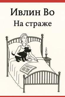 На страже - Ивлин Во - Аудиокниги слушать онлайн бесплатно без регистрации | электронная библиотека knigi-audio.info