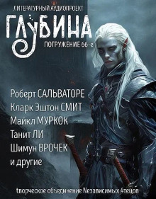 ГЛУБИНА. Погружение 66-е - Святослав Логинов - Аудиокниги слушать онлайн бесплатно без регистрации | электронная библиотека knigi-audio.info