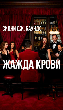 Жажда крови - Сидни Дж. Баундс - Аудиокниги слушать онлайн бесплатно без регистрации | электронная библиотека knigi-audio.info