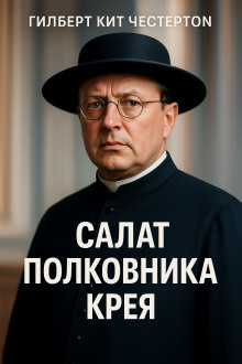 Салат полковника Крея - Гилберт Кит Честертон - Аудиокниги слушать онлайн бесплатно без регистрации | электронная библиотека knigi-audio.info