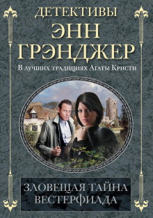 Зловещая тайна Вестерфилда - Энн Грэнджер - Аудиокниги слушать онлайн бесплатно без регистрации | электронная библиотека knigi-audio.info