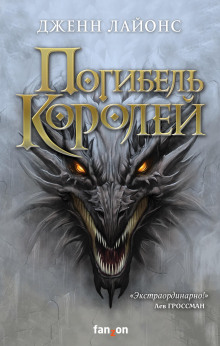 Погибель королей - Дженн Лайонс - Аудиокниги слушать онлайн бесплатно без регистрации | электронная библиотека knigi-audio.info