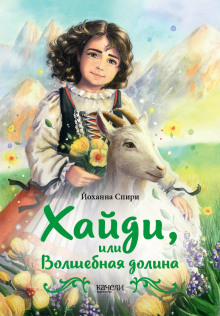 Хайди, или Волшебная долина - Иоханна Спири - Аудиокниги слушать онлайн бесплатно без регистрации | электронная библиотека knigi-audio.info