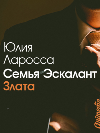Злата - Юлия Ларосса - Аудиокниги слушать онлайн бесплатно без регистрации | электронная библиотека knigi-audio.info