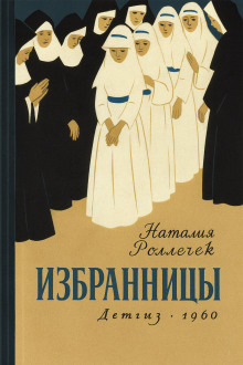 Избранницы - Наталия Роллечек - Аудиокниги слушать онлайн бесплатно без регистрации | электронная библиотека knigi-audio.info