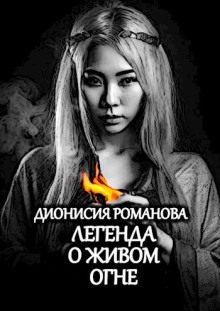 Легенда о живом огне - Дионисия Романова - Аудиокниги слушать онлайн бесплатно без регистрации | электронная библиотека knigi-audio.info