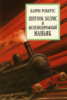 Шерлок Холмс и железнодорожный маньяк - Барри Робертс - Аудиокниги слушать онлайн бесплатно без регистрации | электронная библиотека knigi-audio.info