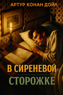 В сиреневой сторожке - Артур Конан Дойл - Аудиокниги слушать онлайн бесплатно без регистрации | электронная библиотека knigi-audio.info