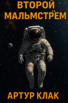 Второй Мальмстрём - Артур Кларк - Аудиокниги слушать онлайн бесплатно без регистрации | электронная библиотека knigi-audio.info