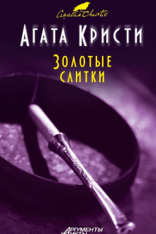 Золотые слитки - Агата Кристи - Аудиокниги слушать онлайн бесплатно без регистрации | электронная библиотека knigi-audio.info