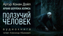 Ползучий человек - Артур Конан Дойл - Аудиокниги слушать онлайн бесплатно без регистрации | электронная библиотека knigi-audio.info