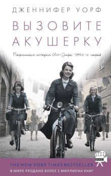 Вызовите акушерку - Дженнифер Уорф - Аудиокниги слушать онлайн бесплатно без регистрации | электронная библиотека knigi-audio.info