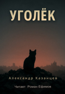 Уголёк - Александр Казанцев - Аудиокниги слушать онлайн бесплатно без регистрации | электронная библиотека knigi-audio.info