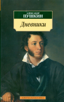 Дневники. Автобиографическая проза - Александр Пушкин - Аудиокниги слушать онлайн бесплатно без регистрации | электронная библиотека knigi-audio.info