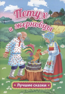 Петушок — золотой гребешок и жерновцы - Автор неизвестен - Аудиокниги слушать онлайн бесплатно без регистрации | электронная библиотека knigi-audio.info