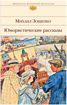 Рассказы - Михаил Зощенко - Аудиокниги слушать онлайн бесплатно без регистрации | электронная библиотека knigi-audio.info