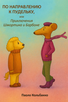 По направлению к пудельку, или Приключения Шмортика и Барбóне - Паоло Кольбакко - Аудиокниги слушать онлайн бесплатно без регистрации | электронная библиотека knigi-audio.info