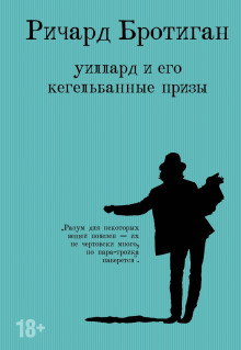 Уиллард и его кегельбанные призы. Несчастливая женщина - Ричард Бротиган - Аудиокниги слушать онлайн бесплатно без регистрации | электронная библиотека knigi-audio.info