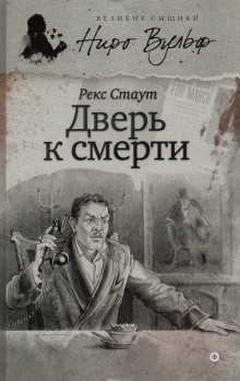 Дверь к смерти - Рекс Стаут - Аудиокниги слушать онлайн бесплатно без регистрации | электронная библиотека knigi-audio.info