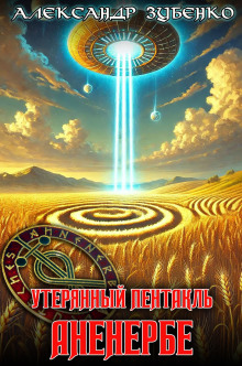 Утерянный пентакль Аненербе - Автор неизвестен - Аудиокниги слушать онлайн бесплатно без регистрации | электронная библиотека knigi-audio.info