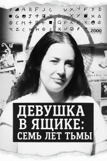 Девушка в ящике: семь лет тьмы - Автор неизвестен - Аудиокниги слушать онлайн бесплатно без регистрации | электронная библиотека knigi-audio.info