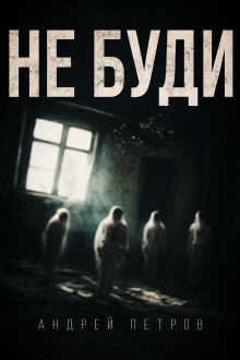 Не буди - Андрей Петров - Аудиокниги слушать онлайн бесплатно без регистрации | электронная библиотека knigi-audio.info