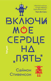 Включи моё сердце на «пять» - Саймон Стивенсон - Аудиокниги слушать онлайн бесплатно без регистрации | электронная библиотека knigi-audio.info