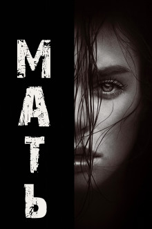 Мать - Натан Бэллингруд - Аудиокниги слушать онлайн бесплатно без регистрации | электронная библиотека knigi-audio.info