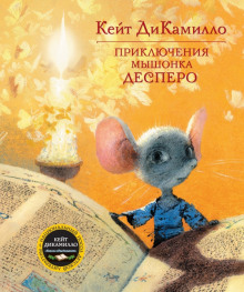 Приключения мышонка Десперо - Кейт ДиКамилло - Аудиокниги слушать онлайн бесплатно без регистрации | электронная библиотека knigi-audio.info