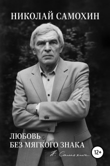Любовь без мягкого знака - Николай Самохин - Аудиокниги слушать онлайн бесплатно без регистрации | электронная библиотека knigi-audio.info