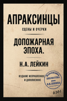 Апраксинцы - Николай Лейкин - Аудиокниги слушать онлайн бесплатно без регистрации | электронная библиотека knigi-audio.info
