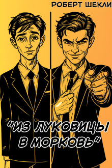 Из луковицы в морковь - Роберт Шекли - Аудиокниги слушать онлайн бесплатно без регистрации | электронная библиотека knigi-audio.info