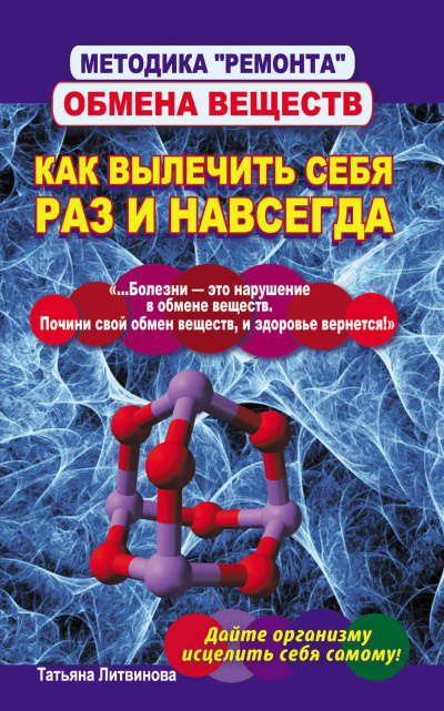 Методика «ремонта» обмена веществ. Как вылечить себя раз и навсегда - Татьяна Литвинова - Аудиокниги слушать онлайн бесплатно без регистрации | электронная библиотека knigi-audio.info