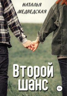 Второй шанс. Дорога домой - Автор неизвестен - Аудиокниги слушать онлайн бесплатно без регистрации | электронная библиотека knigi-audio.info