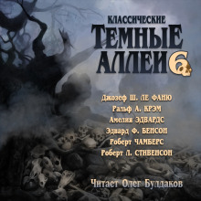 Классические Тёмные аллеи. Выпуск 6 - Роберт Стивенсон - Аудиокниги слушать онлайн бесплатно без регистрации | электронная библиотека knigi-audio.info