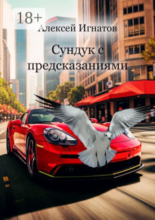 Сундук с предсказаниями - Алексей Игнатов - Аудиокниги слушать онлайн бесплатно без регистрации | электронная библиотека knigi-audio.info