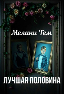 Лучшая половина - Мелани Тем - Аудиокниги слушать онлайн бесплатно без регистрации | электронная библиотека knigi-audio.info