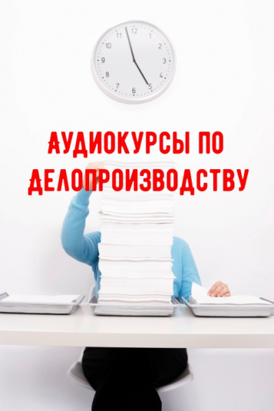 Аудиокурсы по Делопроизводству - Аудиокниги слушать онлайн бесплатно без регистрации | электронная библиотека knigi-audio.info