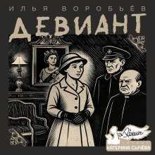 Девиант - Илья Воробьёв - Аудиокниги слушать онлайн бесплатно без регистрации | электронная библиотека knigi-audio.info