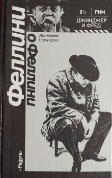 Джинджер и Фред - Федерико Феллини - Аудиокниги слушать онлайн бесплатно без регистрации | электронная библиотека knigi-audio.info