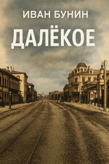 Далёкое - Иван Бунин - Аудиокниги слушать онлайн бесплатно без регистрации | электронная библиотека knigi-audio.info