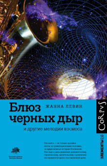 Блюз чёрных дыр и другие мелодии космоса - Жанна Левин - Аудиокниги слушать онлайн бесплатно без регистрации | электронная библиотека knigi-audio.info