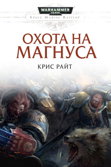 Охота на Магнуса - Крис Райт - Аудиокниги слушать онлайн бесплатно без регистрации | электронная библиотека knigi-audio.info