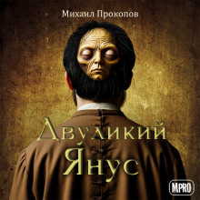 Двуликий Янус - Автор неизвестен - Аудиокниги слушать онлайн бесплатно без регистрации | электронная библиотека knigi-audio.info