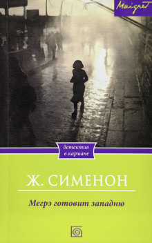 Мегрэ расставляет ловушку - Жорж Сименон - Аудиокниги слушать онлайн бесплатно без регистрации | электронная библиотека knigi-audio.info
