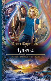 Чудачка - Юлия Фирсанова - Аудиокниги слушать онлайн бесплатно без регистрации | электронная библиотека knigi-audio.info